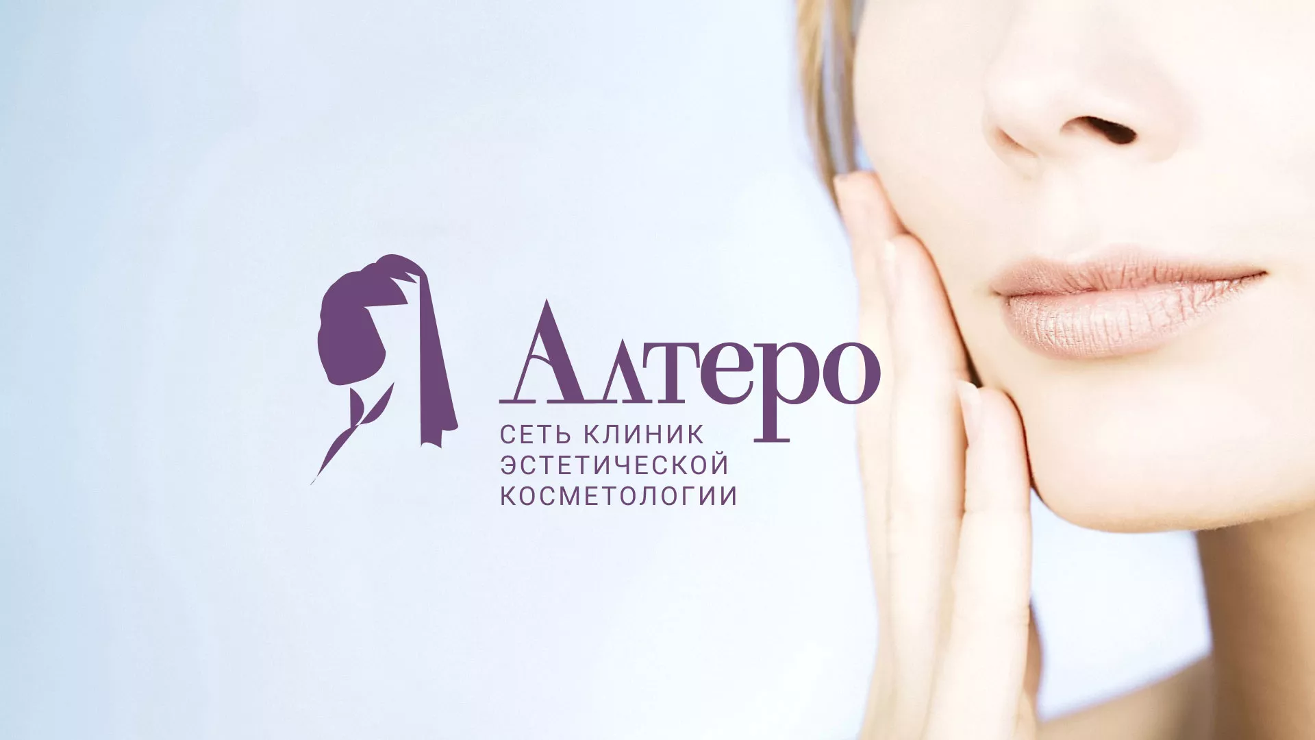Создание сайта сети клиник эстетической косметологии «Алтеро» в Теберде